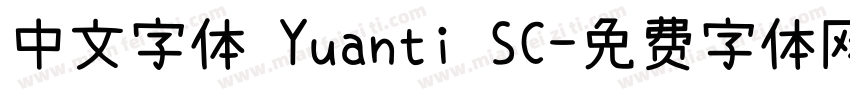 中文字体 Yuanti SC字体转换